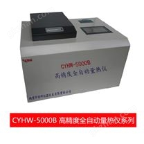 CYHW-5000B高精度全自动量热仪