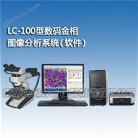 万喜堂彩票最新网址 LC-100型金相图像分析系统（分析软件），金相分析仪器