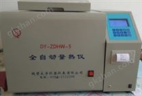 DY-ZDHW-5全自动量热仪