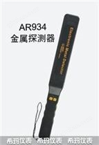 AR934 手持式金属探测器