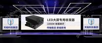 LED大屏远距离光纤传输解决方案