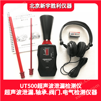 UT500超声波泄漏检测仪、压力泄漏、电气放电、容器密封