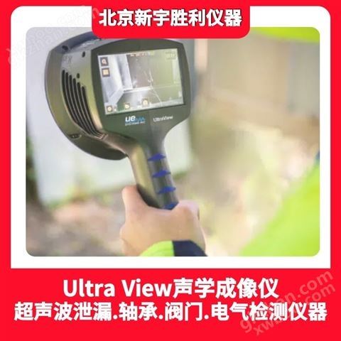 万喜堂app下载体育真人 UltraView压缩气体泄漏电气局部放电声学成像仪