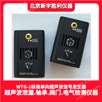 WTG-1超声波信号发生器.超声波信号源.超声波声源.音源.密封检测