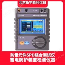 V2955B电涌保护器（SPD）测试仪、防雷元件测试仪