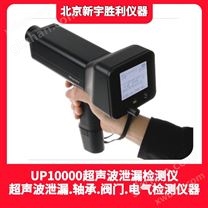 ULTRAPROBE10,000超声波频谱分析仪；气体泄漏.轴承润滑.阀门故障.电气放电.容器密封.记录上传下载.录音分析.