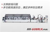 重型高速直线封边机HH608RLKHZ -