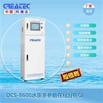 科瑞达CREATEC 水质多参数检测仪 DCS-8600多参数水质在线分析仪