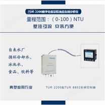 壁挂式浊度检测仪 在线浊度测试仪 TUR-2200数字化低量程浊度在线分析仪