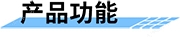 5GRTU_水利遥测终端机_5G水利RTU_5G遥测终端机产品功能