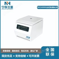 NH16000G台式高速离心机