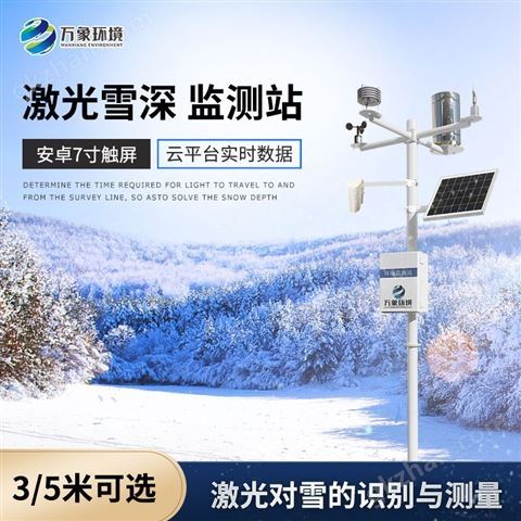 万喜堂app下载老虎机 5米激光雪深监测站