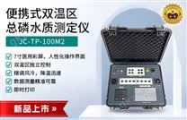 JC-TP-100M2型便携式双温区总磷水质测定仪