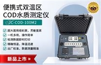 JC-COD-100M2型便携式双温区COD水质测定仪