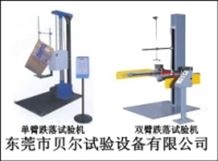 多款，欢迎单/双臂跌落试验机