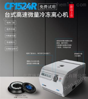 万喜堂app下载老虎机 高速冷冻离心机CF1524R