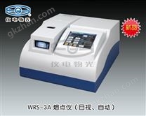 WRS-3A 熔点仪（目视、自动） 上海仪电物理光学仪器有限公司 市场价26800元