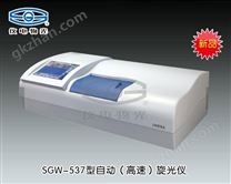 SGW-537自动旋光仪 上海仪电物理光学仪器有限公司