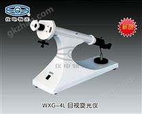 WXG-4L 目视旋光仪（LED灯） 上海仪电物理光学仪器有限公司