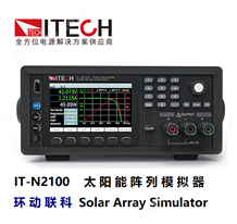 IT-N2100环动联科：艾德克斯 IT-N2100 系列高速太阳能阵列模拟器