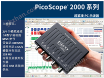 环动联科：PicoScope2000 系列超紧凑PC示波器，带宽100MHz,1GS采样率，128MS记录长度