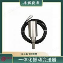 丰辉ZD一体化振动变送器 ***不锈钢传感器