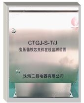 CTGJ-S-T/J型变压器主变铁芯及夹件在线监测系统