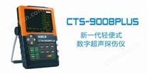 CTS-9008PLUS轻便式数字超声探伤仪 现货一级代理 上海灿孚 CST-9008PLUS