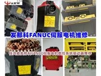 发那科(FANUC)伺服电机维修