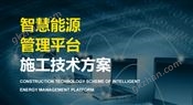 智慧能源管理平台施工技术方案—数据采集器安装