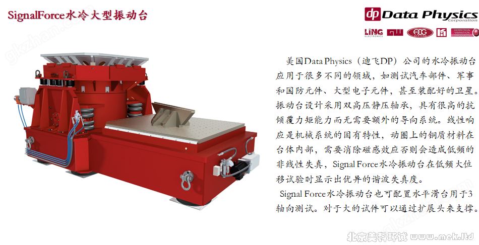 Data Physics 大型水冷振动台-01.png