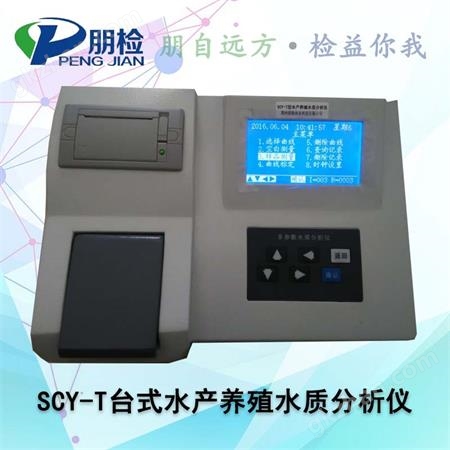 SCY-T台式水产养殖水质分析仪