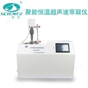 宁波新芝SCINETZ-1000C聚能恒温超声波萃取仪