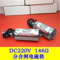 DC220V分合闸电磁铁 电阻146Ω欧姆 脱扣线圈 圆管式断路器脱扣器