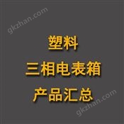 塑料三相电表箱产品汇总