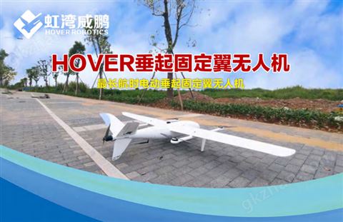 万喜堂彩票app下载中心 HOVER垂起固定翼无人机