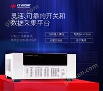 KEYSIGHT/34980A数据采集器