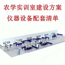 农产品品质实训室建设方案及配套仪器设备清单