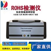 ROHS分析仪,XRF测试仪,重金属检测仪,合金元素分析仪,台式光谱仪