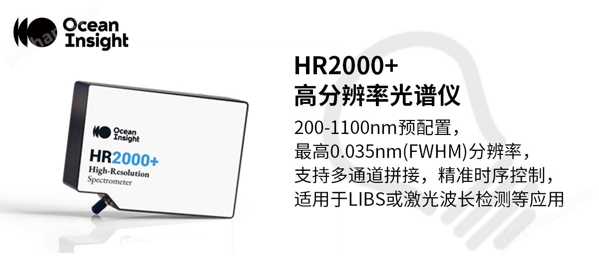 HR2000+高分辨率光谱仪--自定义配置