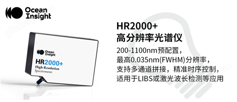 万喜堂app下载官方入口 HR2000+ 高分辨率光谱仪