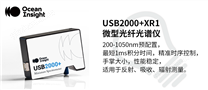 USB2000+XR1 微型光纤光谱仪