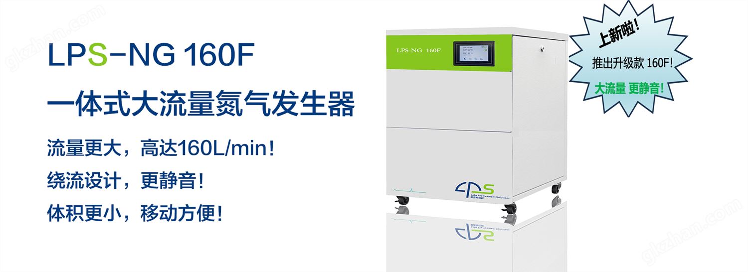 万喜堂彩票官网平台 一体式大流量氮气发生器LPS-NG 160F插图