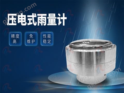 万喜堂彩票app下载中心 RHD-21压电式雨量传感器