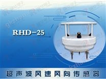 RHD-25超声波风速风向传感器