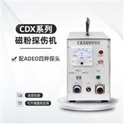 儒佳直销 CDX-I磁粉探伤仪 可选配A D O探头磁粉探伤仪价格