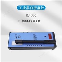 数字式黑白透射密度计 儒佳 密度计 RJ-D50 含密度片5.0D 