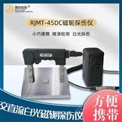 焊缝探伤仪 儒佳 数字探伤仪 磁粉探伤仪货号RJ-MT45系列