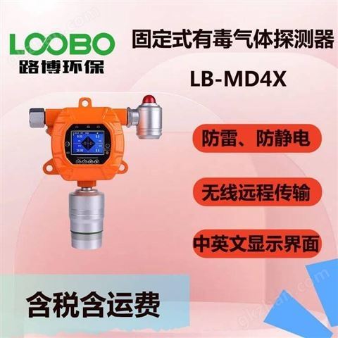 万喜堂彩票app下载中心 固定式有毒气体探测器LB-MD4X 管道式 壁挂式气体检测仪