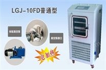 LGJ-10FD电加热压盖型松源冷冻干燥机